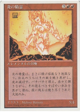 【JPN】《炎の精霊/Fire Elemental》[4ED]