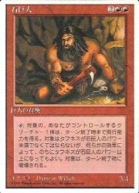【JPN】《石巨人/Stone Giant》[4ED]