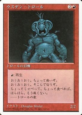 【JPN】《ウスデン・トロール/Uthden Troll》[4ED]