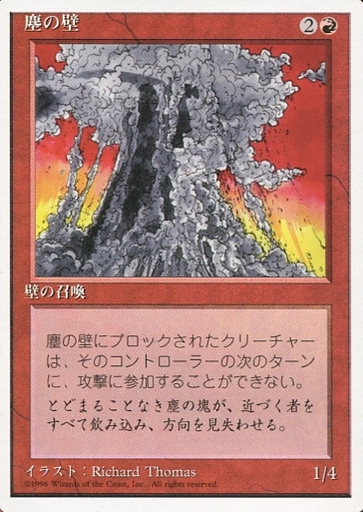 【JPN】《塵の壁/Wall of Dust》[4ED]