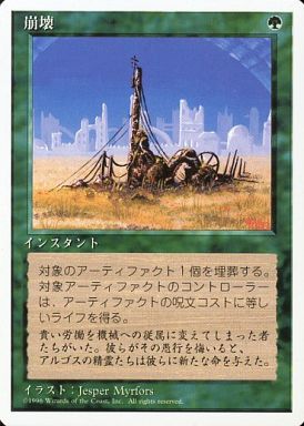 【JPN】《崩壊/Crumble》[4ED]