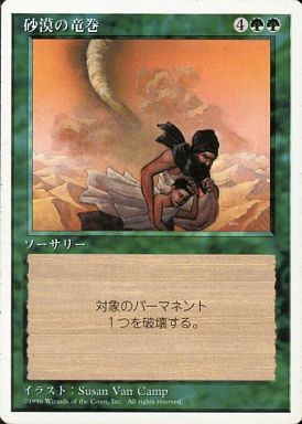 【JPN】《砂漠の竜巻/Desert Twister》[4ED]