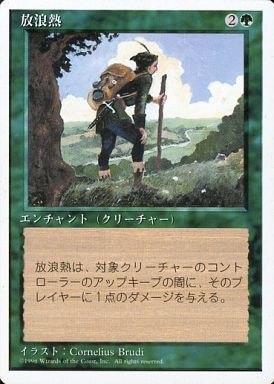 【JPN】《放浪熱/Wanderlust》[4ED]