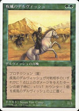 【JPN】《疾風のデルヴィッシュ/Whirling Dervish》[4ED]