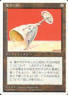 【JPN】《象牙の杯/Ivory Cup》[4ED]