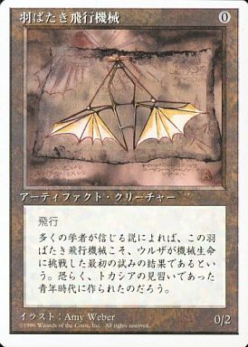 【JPN】《羽ばたき飛行機械/Ornithopter》[4ED]