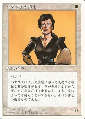 【JPN】《ベナリアの勇士/Benalish Hero》[4ED]