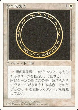 【JPN】《黒の防御円/Circle of Protection: Black》[4ED]