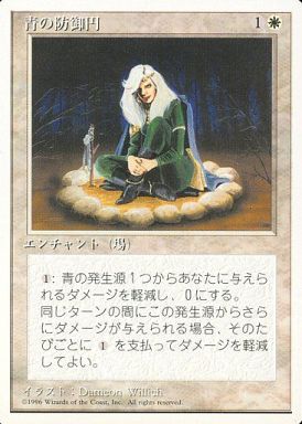 【JPN】《青の防御円/Circle of Protection: Blue》[4ED]