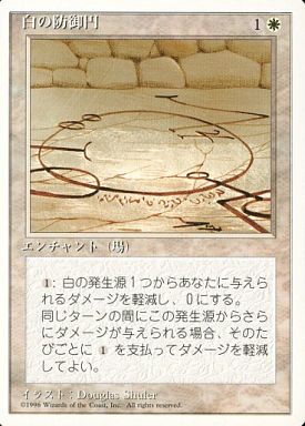 【JPN】《白の防御円/Circle of Protection: White》[4ED]