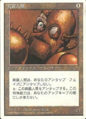 【JPN】《真鍮人間/Brass Man》[4ED]