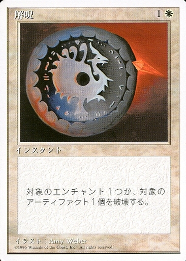 【JPN】《解呪/Disenchant》[4ED]