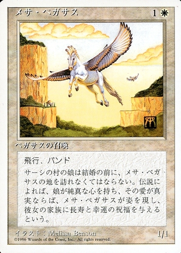 【JPN】《メサ・ペガサス/Mesa Pegasus》[4ED]