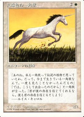 【JPN】《真珠色の一角獣/Pearled Unicorn》[4ED]