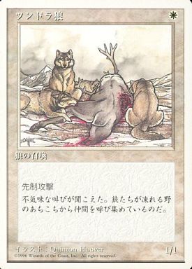 【JPN】《ツンドラ狼/Tundra Wolves》[4ED]