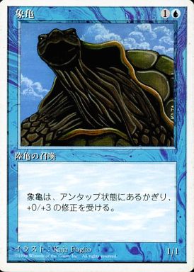 【JPN】《象亀/Giant Tortoise》[4ED]
