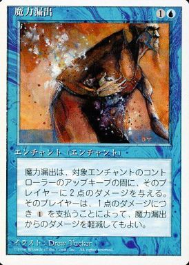 【JPN】《魔力漏出/Power Leak》[4ED]