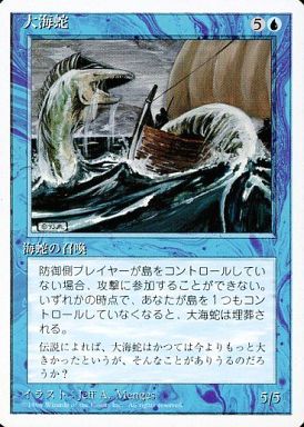【JPN】《大海蛇/Sea Serpent》[4ED]