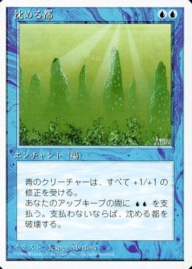 【JPN】《沈める都/Sunken City》[4ED]