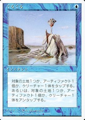 【JPN】《ぐるぐる/Twiddle》[4ED]