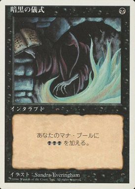 【JPN】《暗黒の儀式/Dark Ritual》[4ED]