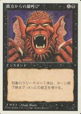 【JPN】《彼方からの雄叫び/Howl from Beyond》[4ED]