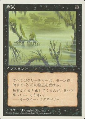 【JPN】《瘴気/Marsh Gas》[4ED]
