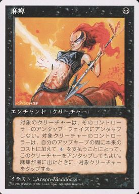 【JPN】《麻痺/Paralyze》[4ED]