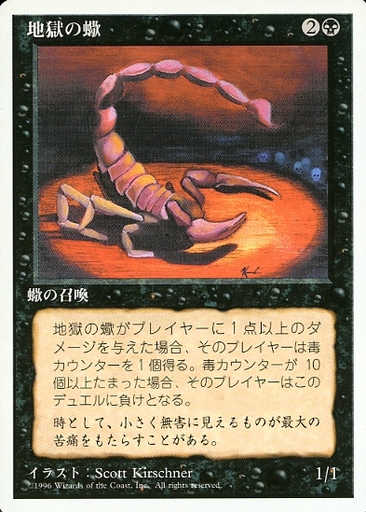 【JPN】《地獄の蠍/Pit Scorpion》[4ED]