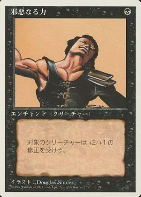 【JPN】《邪悪なる力/Unholy Strength》[4ED]