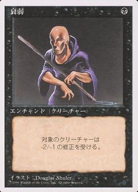 【JPN】《衰弱/Weakness》[4ED]