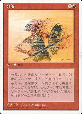 【JPN】《分解/Disintegrate》[4ED]