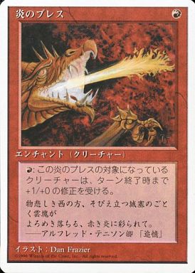 【JPN】《炎のブレス/Firebreathing》[4ED]