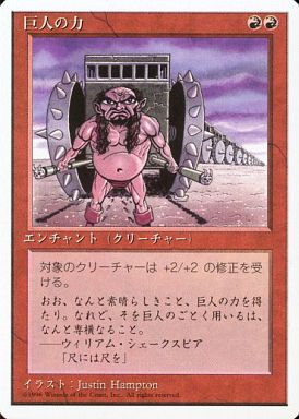 【JPN】《巨人の力/Giant Strength》[4ED]
