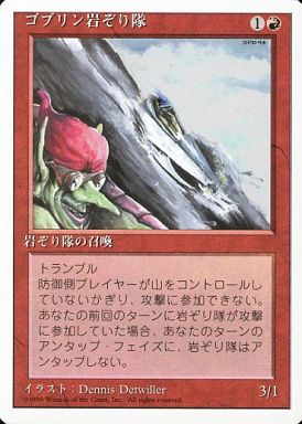 【JPN】《ゴブリン岩ぞり隊/Goblin Rock Sled》[4ED]