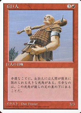 【JPN】《丘巨人/Hill Giant》[4ED]