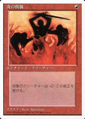 【JPN】《炎の供犠/Immolation》[4ED]