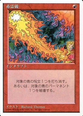 【JPN】《赤霊破/Red Elemental Blast》[4ED]