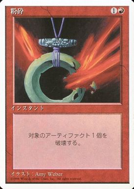 【JPN】《粉砕/Shatter》[4ED]