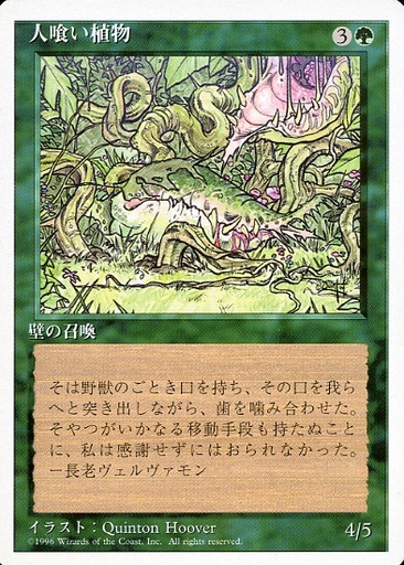 【JPN】《人喰い植物/Carnivorous Plant》[4ED]
