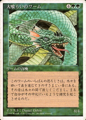 【JPN】《大喰らいのワーム/Craw Wurm》[4ED]