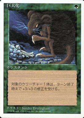 【JPN】《巨大化/Giant Growth》[4ED]