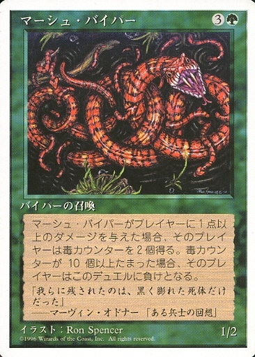 【JPN】《マーシュ・バイパー/Marsh Viper》[4ED]