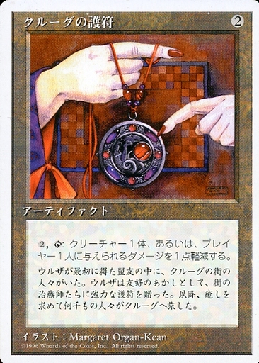 【JPN】《クルーグの護符/Amulet of Kroog》[4ED]
