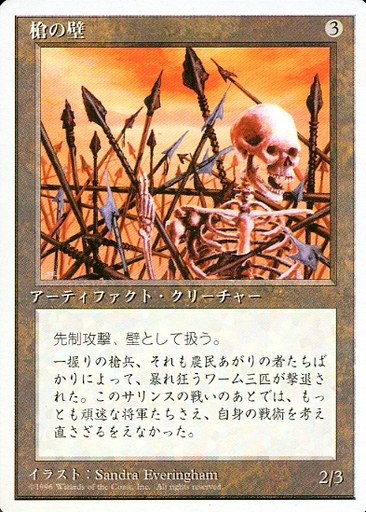 【JPN】《槍の壁/Wall of Spears》[4ED]