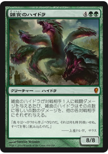 【JPN】《雑食のハイドラ/Hydra Omnivore》[CNS]