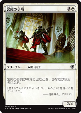 【JPN】《宮殿の歩哨/Palace Sentinels》[CN2]
