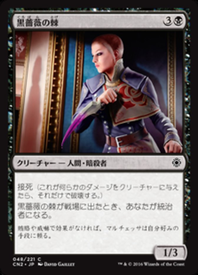 【JPN】《黒薔薇の棘/Thorn of the Black Rose》[CN2]