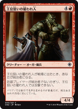 【JPN】【Foil】《王位狙いの雇われ人/Crown-Hunter Hireling》[CN2]