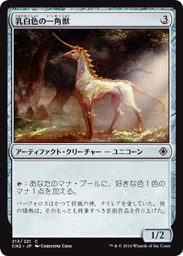 【JPN】【Foil】《乳白色の一角獣/Opaline Unicorn》[CN2]